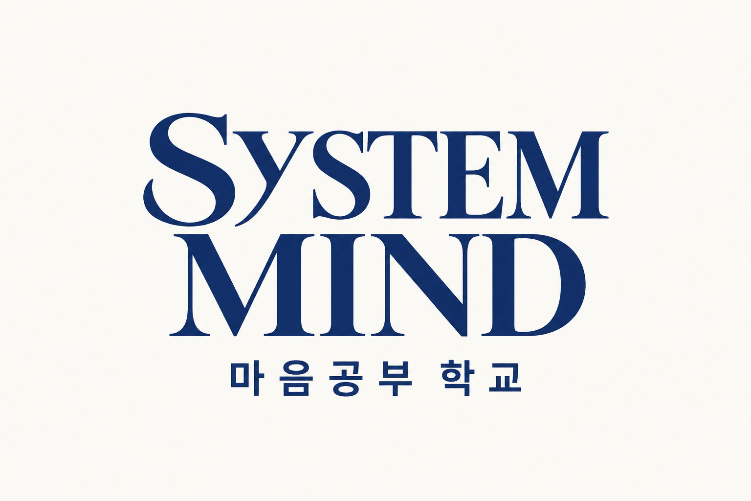 SYSTEM MIND 마음공부 학교